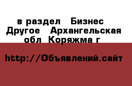  в раздел : Бизнес » Другое . Архангельская обл.,Коряжма г.